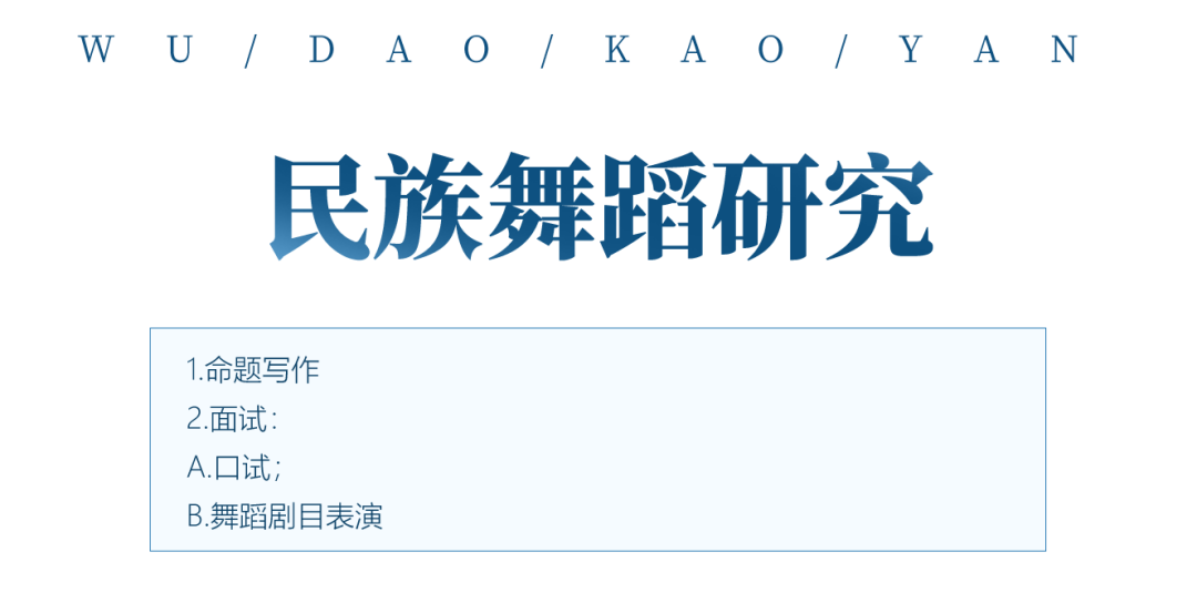 舞蹈考研院校解读系列之【云南艺术学院】，今年无变化，可安心备考！