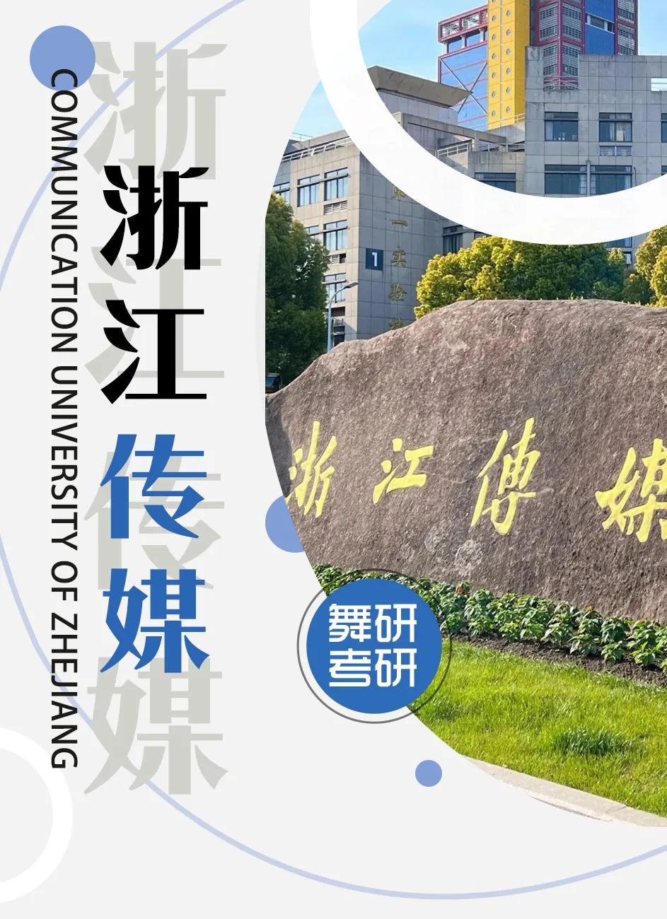 舞蹈考研院校解读系列之【浙江传媒学院】，25届新增院校，招生人数可观！方向多选择性广！