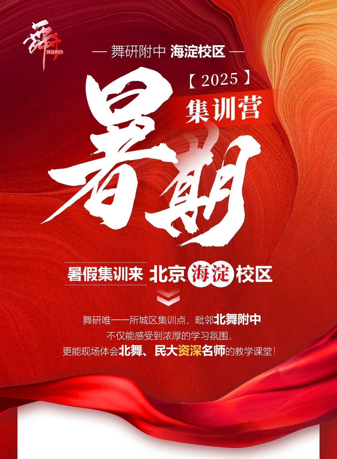 2025暑期集训提前报更超值！舞研附中海淀校区2025年暑期集训火热报名中