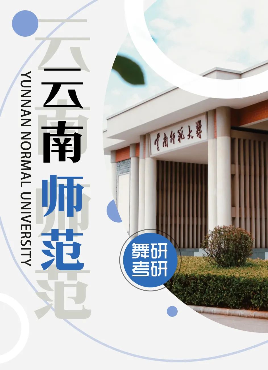 舞蹈考研院校解读系列之【云南师范大学】，参考书目发生变化！