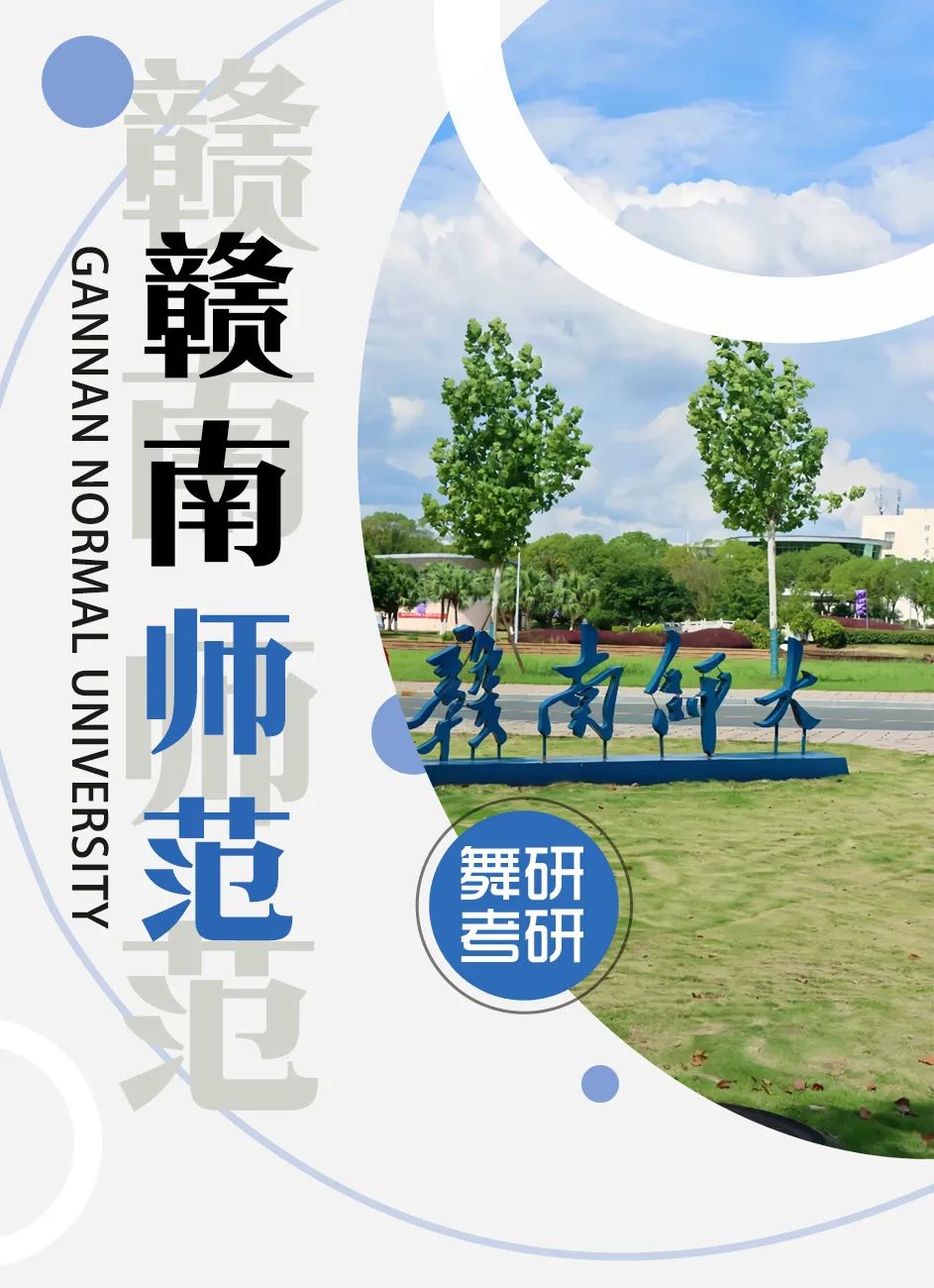 舞蹈考研院校解读系列之【赣南师范大学】，学硕变化较大，需要考生们及时调整学习书目，冷静应考！