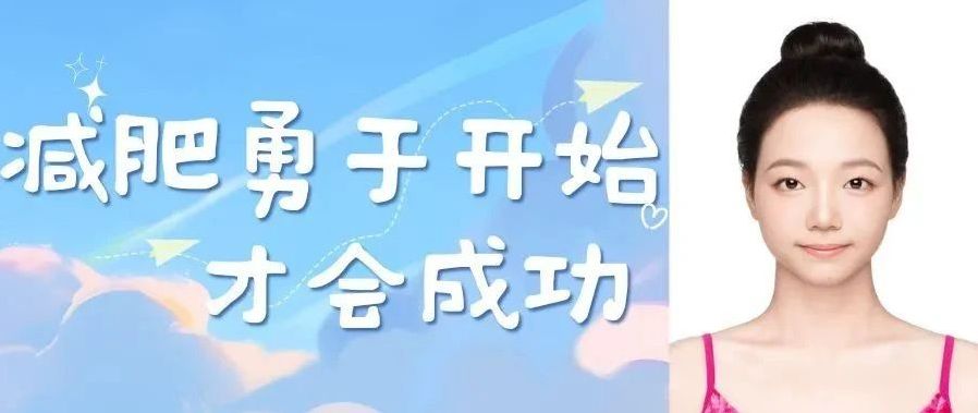 25届湖北孝感普高生2个半月从124.7到95斤丨25届进步学员专访