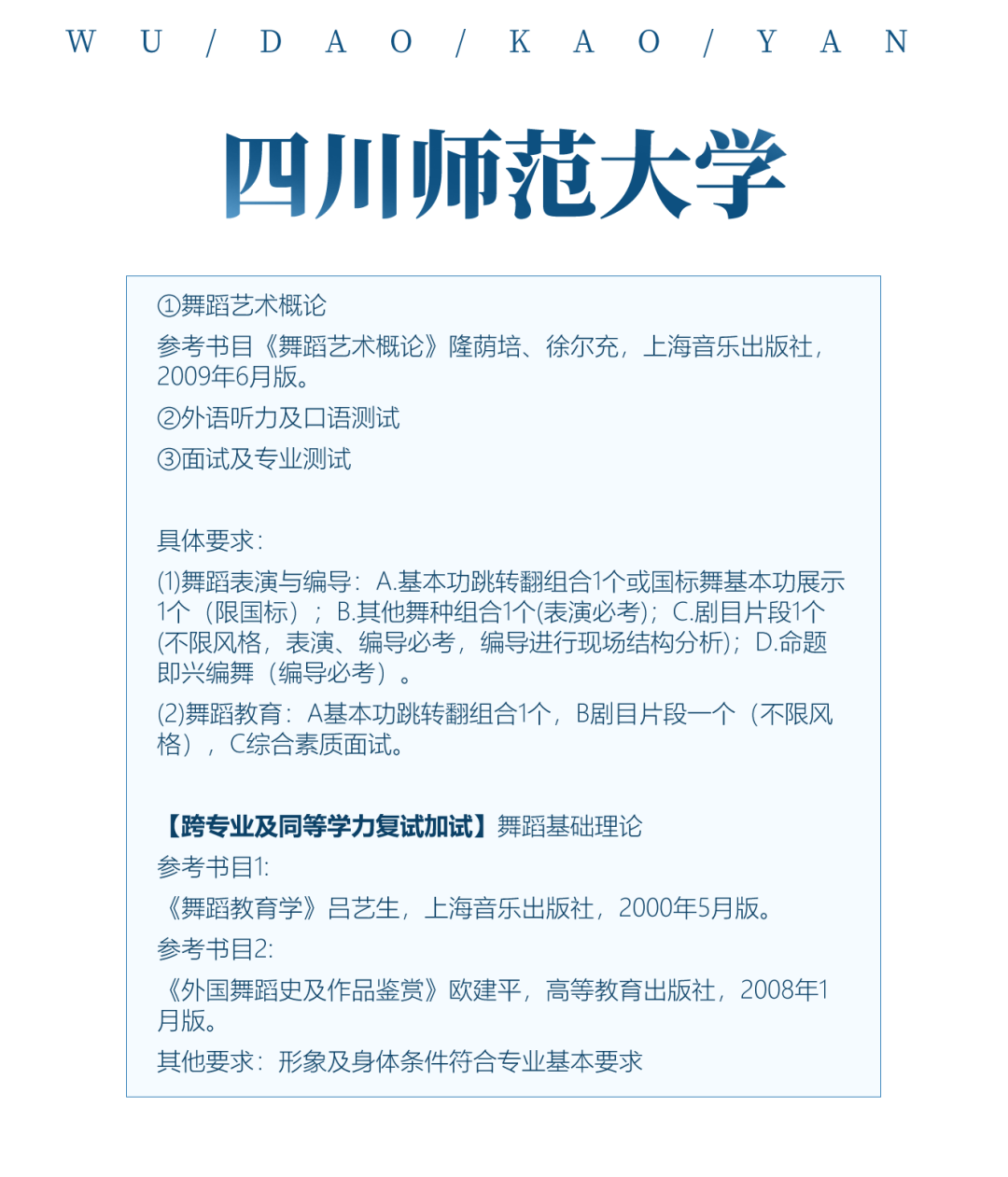 舞蹈考研院校解读系列之【四川师范大学】，招生人数发生变化，其他保持不变！