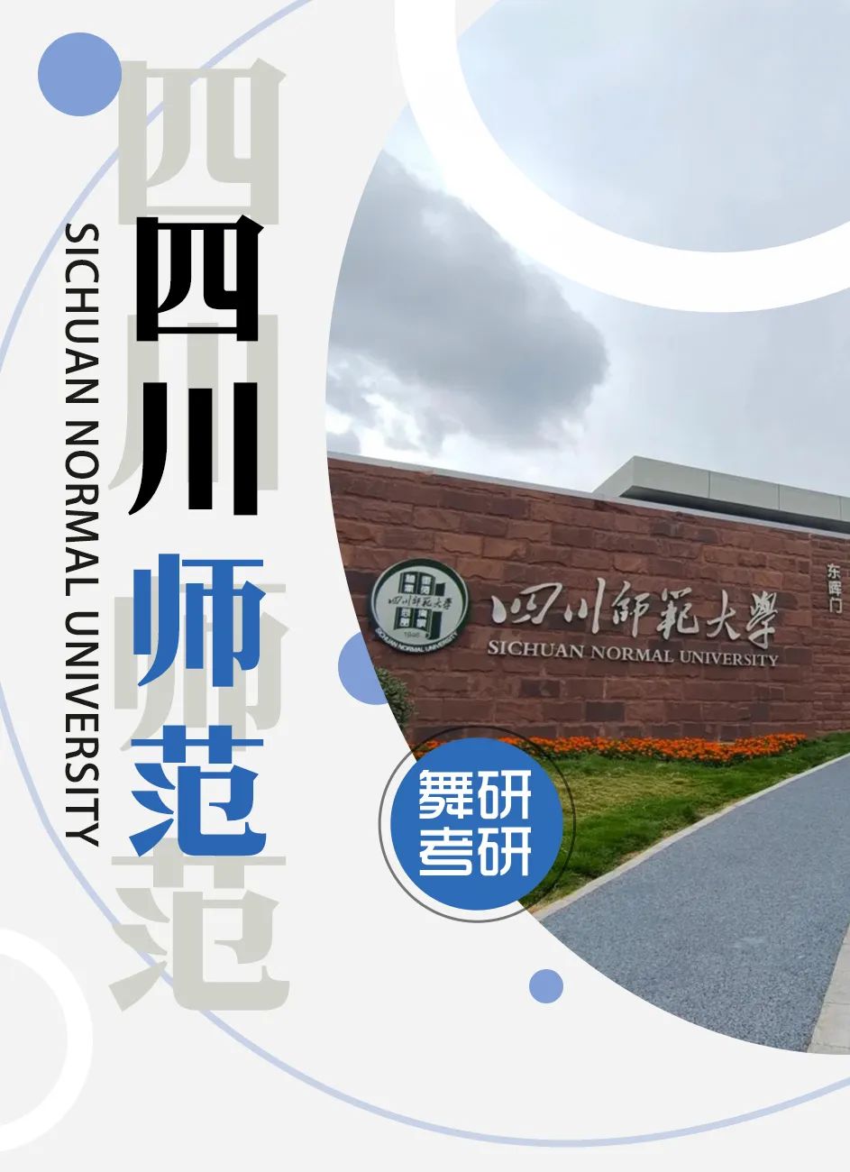 舞蹈考研院校解读系列之【四川师范大学】，招生人数发生变化，其他保持不变！