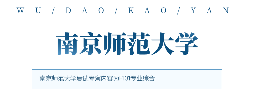 舞蹈考研院校解读系列之【南京师范大学】，今年第一年招生！