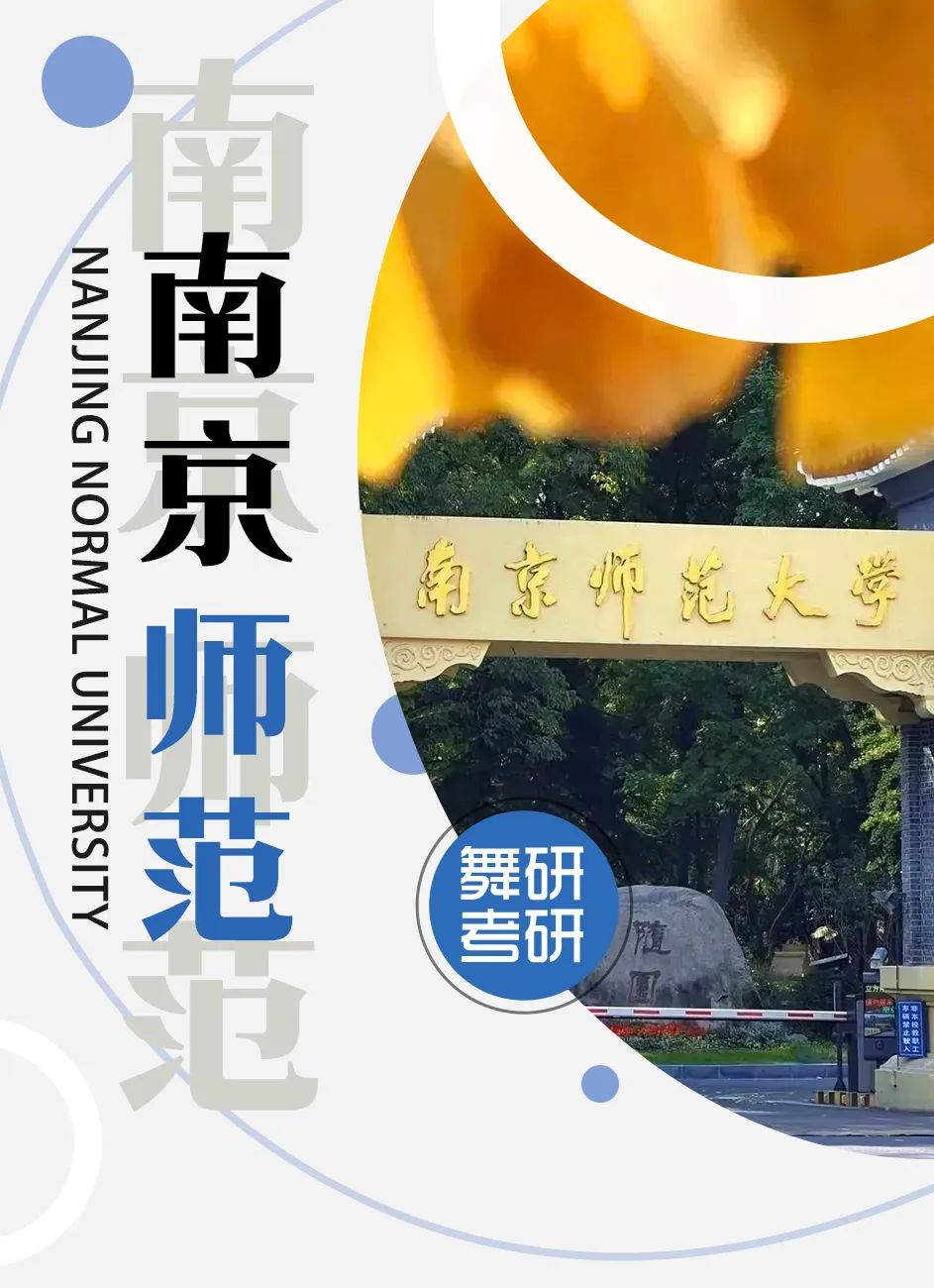 舞蹈考研院校解读系列之【南京师范大学】，今年第一年招生！