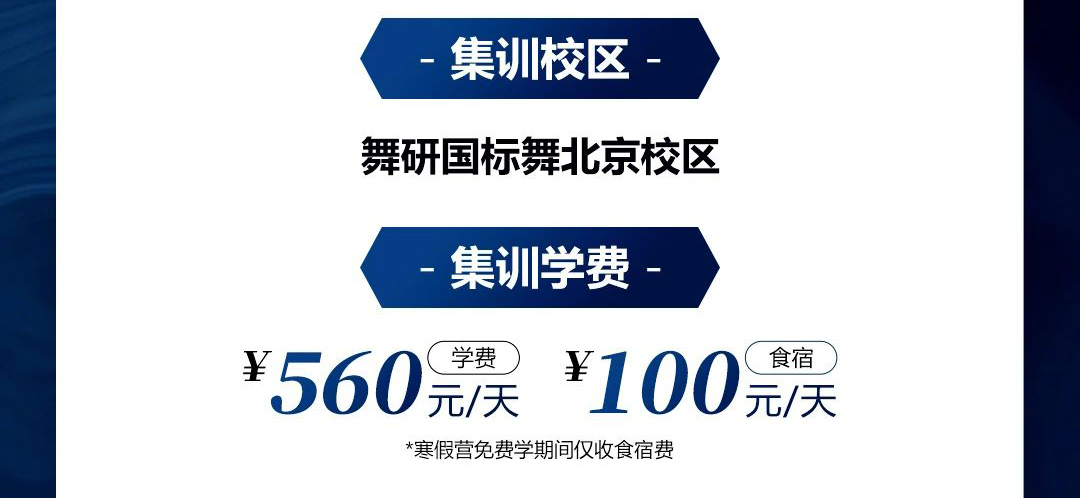 舞研国标舞北京校区十一周年庆寒假集训营丨这个寒假，舞蹈生来北京集训的理由！