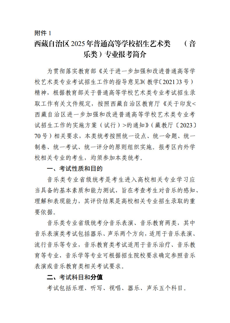 关于做好2025年西藏自治区普通高等学校艺术体育类专业考试招生工作的通知