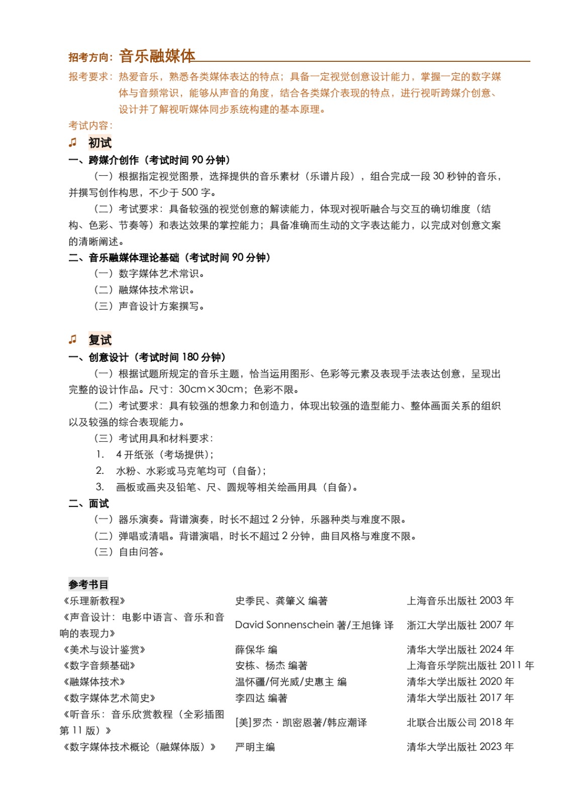 關于調整上海音樂學院2025年本科招生考試相關內容的公告（錄音藝術專業(yè)）