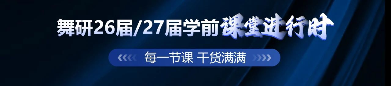 舞研總部北京校區(qū)報(bào)寒假營(yíng)送學(xué)前直播，從現(xiàn)在起，就能跟著專業(yè)老師上直播！