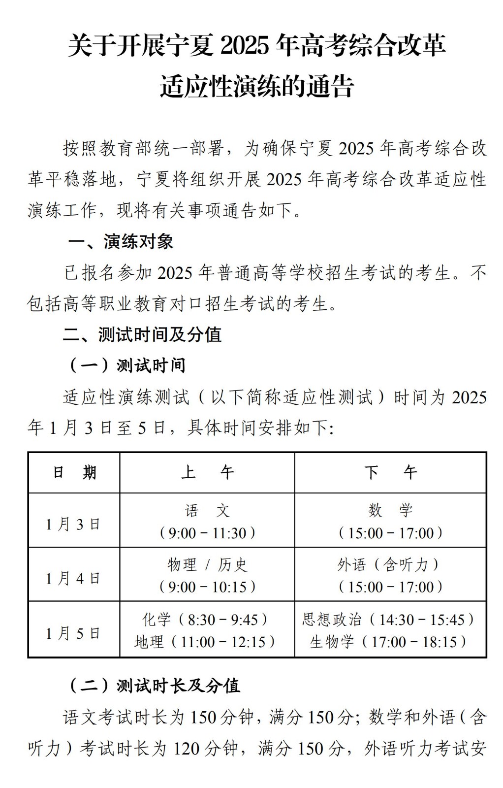 關(guān)于開展寧夏2025年高考綜合改革適應(yīng)性演練的通告