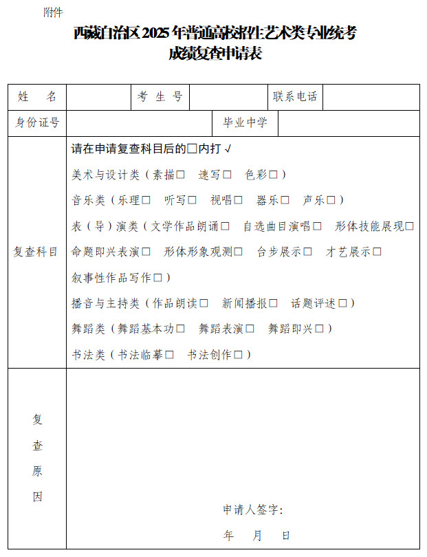 关于2025年西藏自治区普通高校招生艺术类音乐、舞蹈专业统考成绩查询的公告