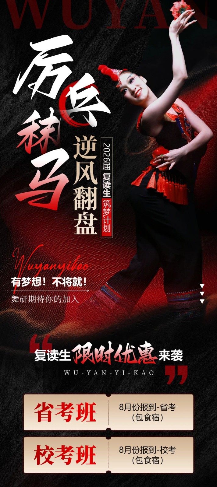 厉兵秣马 逆风翻盘丨舞研艺考2026届复读生筑梦计划重磅来袭，期待你的加入！