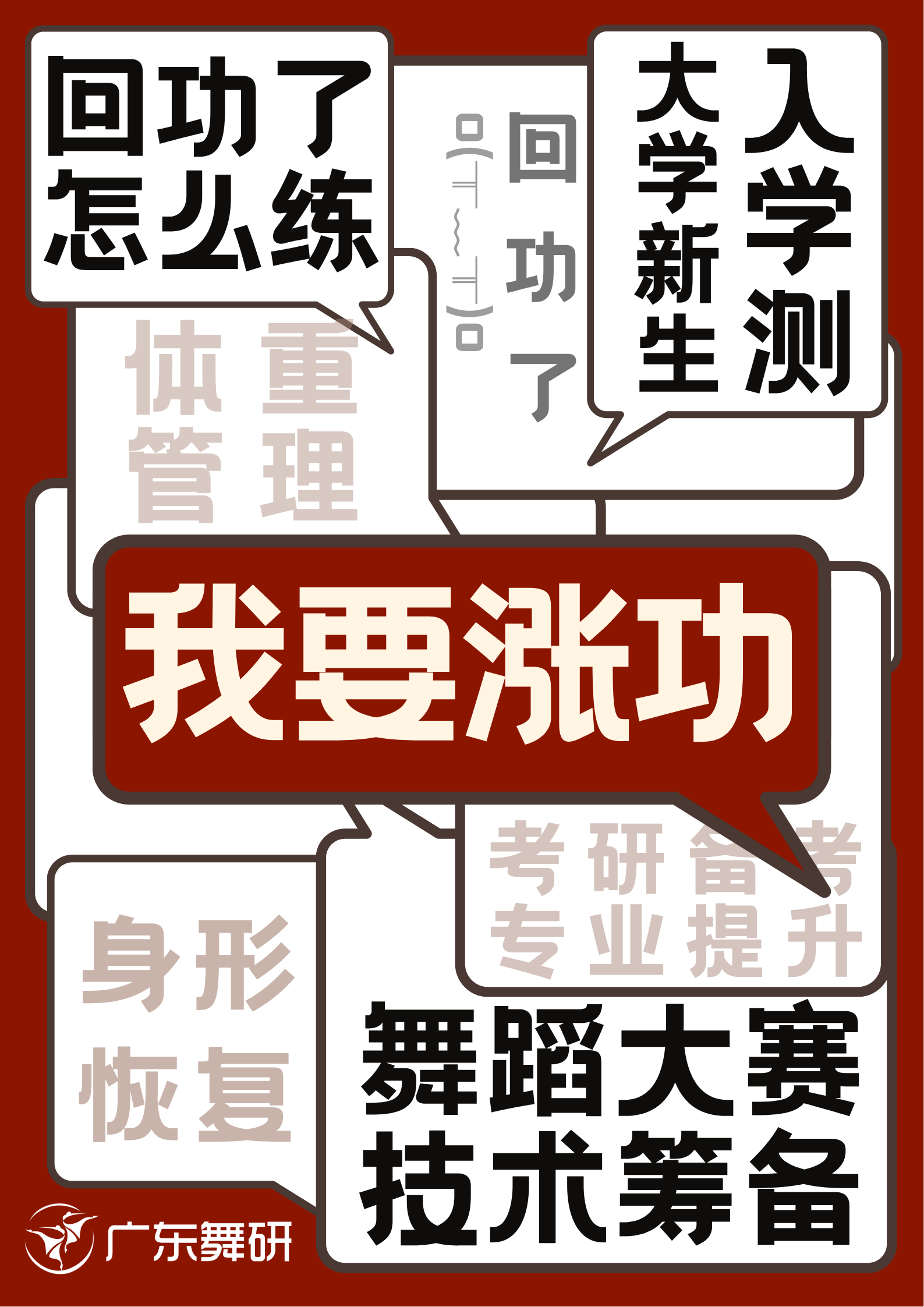 回功了怎么办？这个暑假助你功回顶峰！广东舞研回功集训营重磅启动~