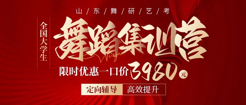 山东舞研【全国大学生舞蹈集训营】重磅来袭丨限时一口价3980元！多人团报立享福利~