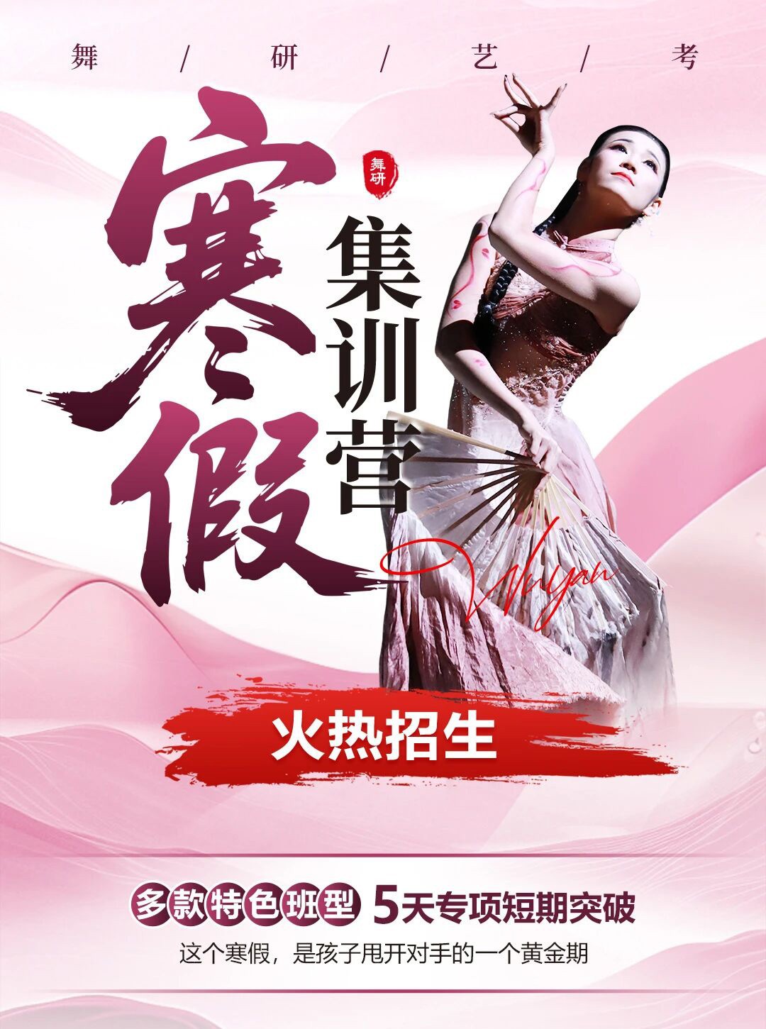 舞研艺考寒假集训营丨全国12城同启，5天专项突破，抓住赶超对手黄金期~