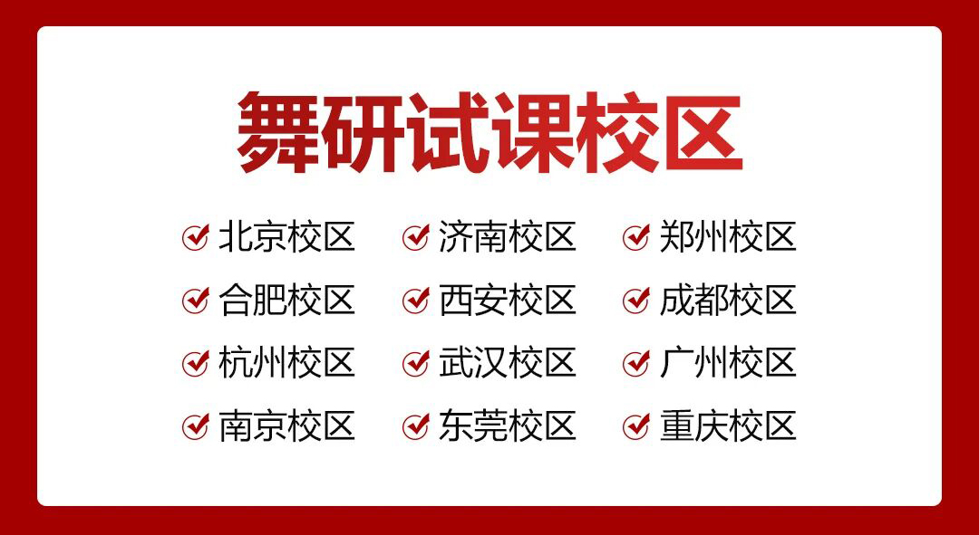 舞研免费试课火热开启！教学校长亲授，报名即享5重豪礼~