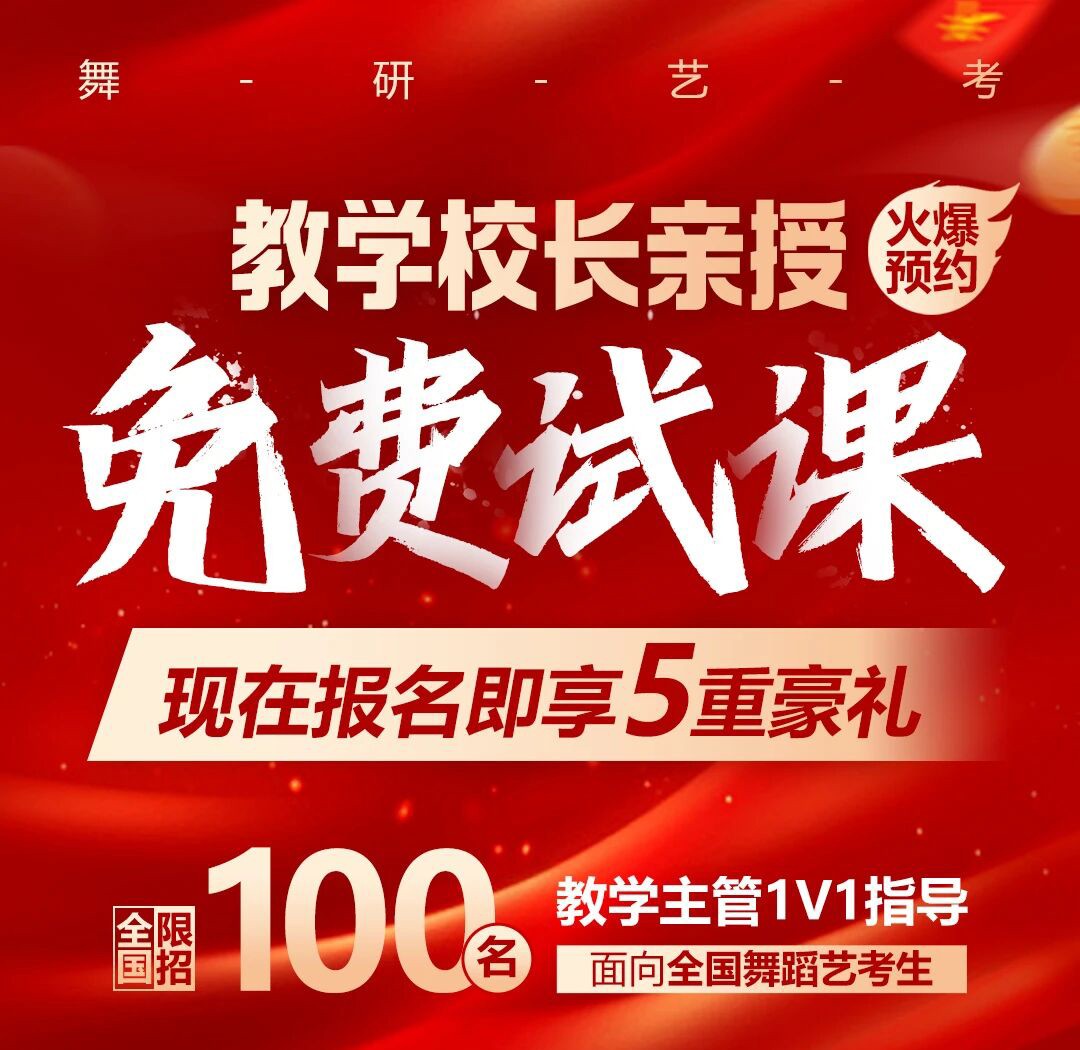 舞研免费试课火热开启！教学校长亲授，报名即享5重豪礼~