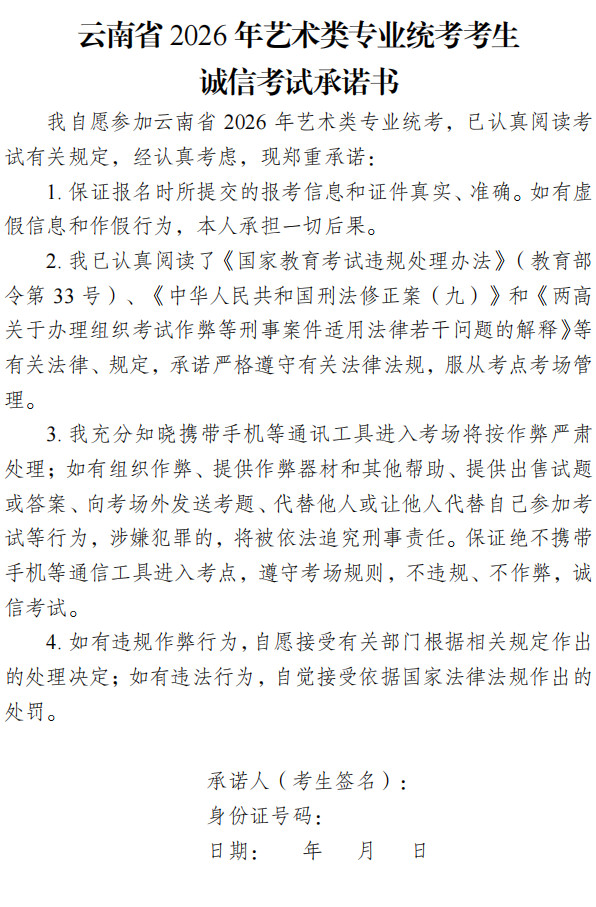 2026年云南省普通高校招生艺术类专业统一考试（面试科目）须知