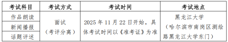 关于2026年黑龙江省普通高等学校艺术类专业考试招生工作有关事宜的通知