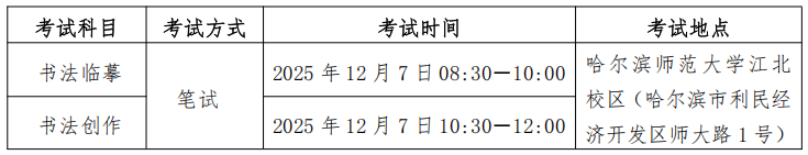 关于2026年黑龙江省普通高等学校艺术类专业考试招生工作有关事宜的通知