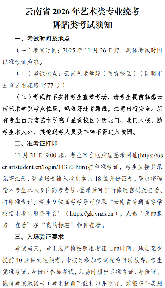 2026年云南省普通高校招生艺术类专业统一考试（面试科目）须知