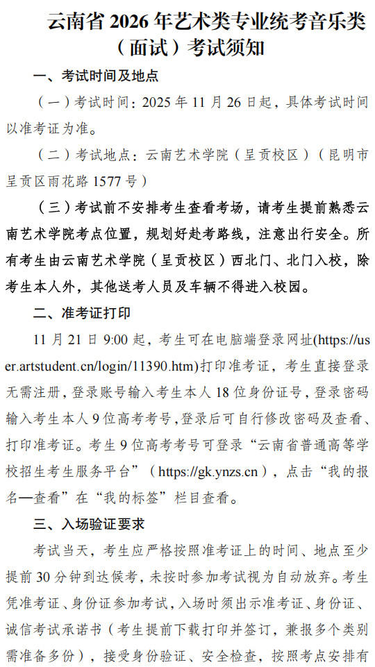 2026年云南省普通高校招生艺术类专业统一考试（面试科目）须知