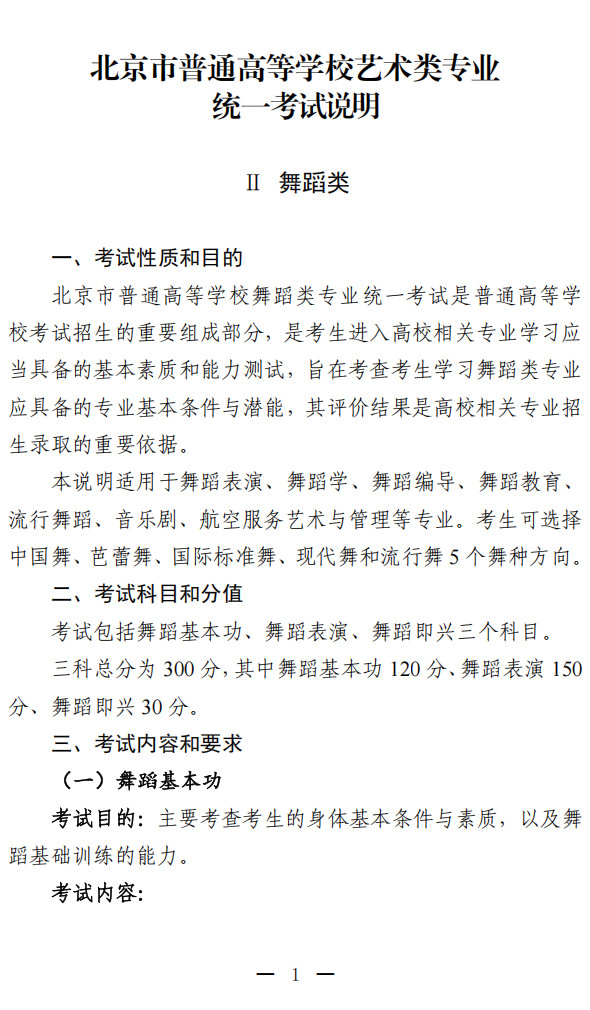 2026年北京市普通高等学校艺术类专业统一考试说明（舞蹈类）