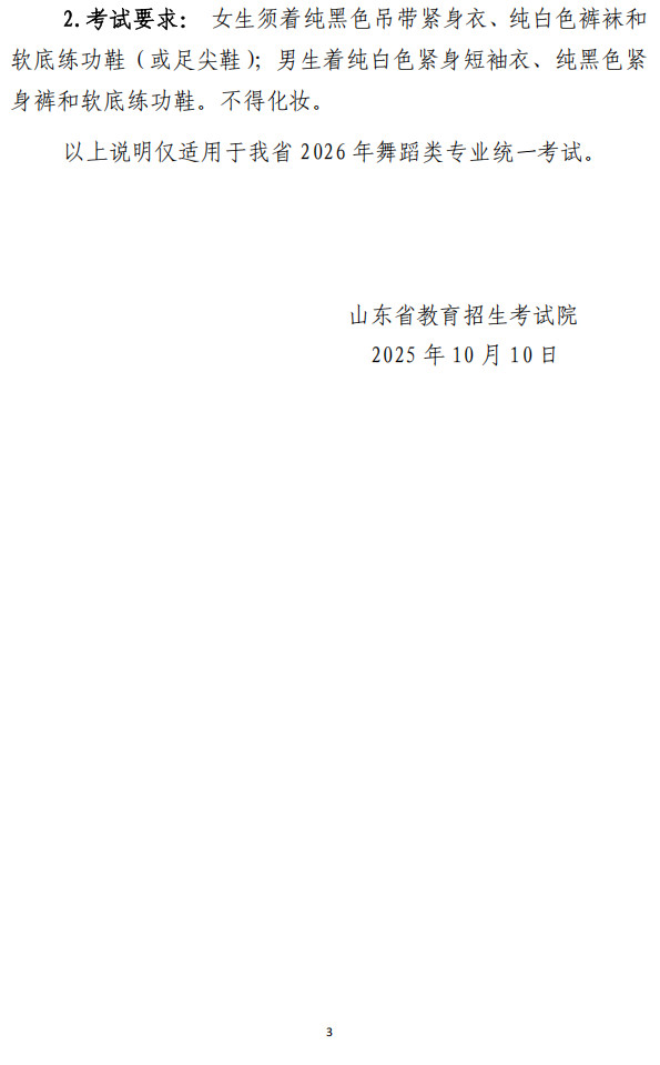2026年山东省普通高等学校招生艺术类专业统一考试公告（含考试说明）