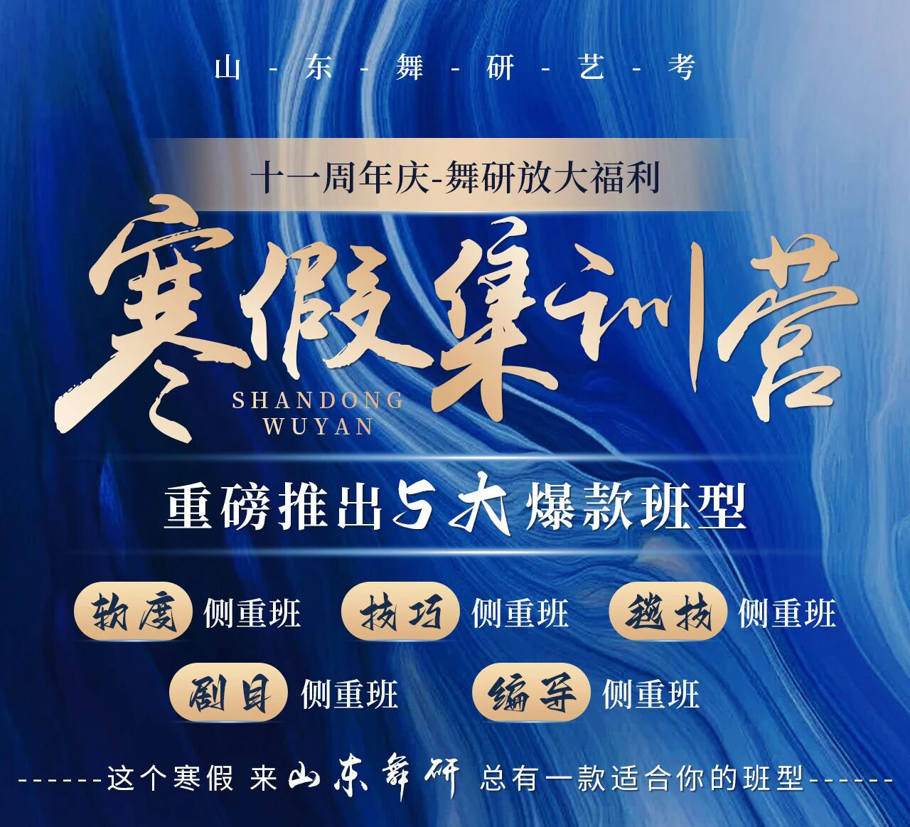 山东舞研【寒假集训营】火爆招生丨5天专项能力突破，多款爆款班型待你解锁，赶紧行动起来