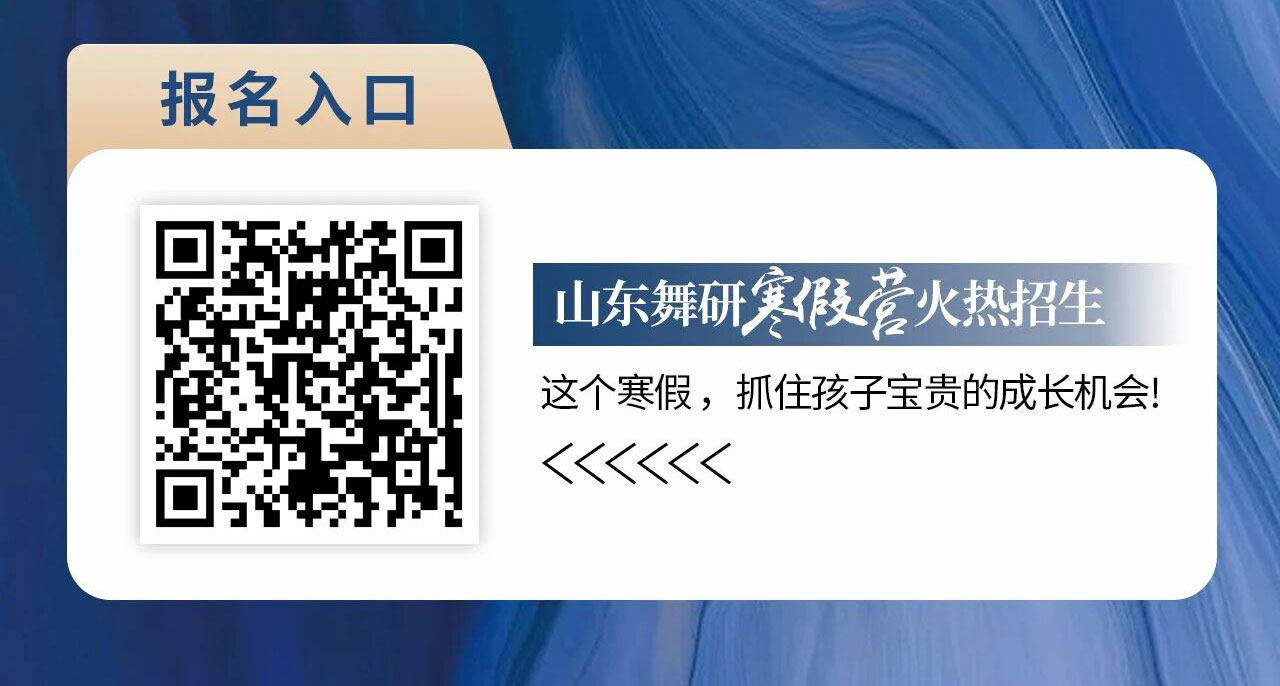 山东舞研【寒假集训营】火爆招生丨5天专项能力突破，多款爆款班型待你解锁，赶紧行动起来