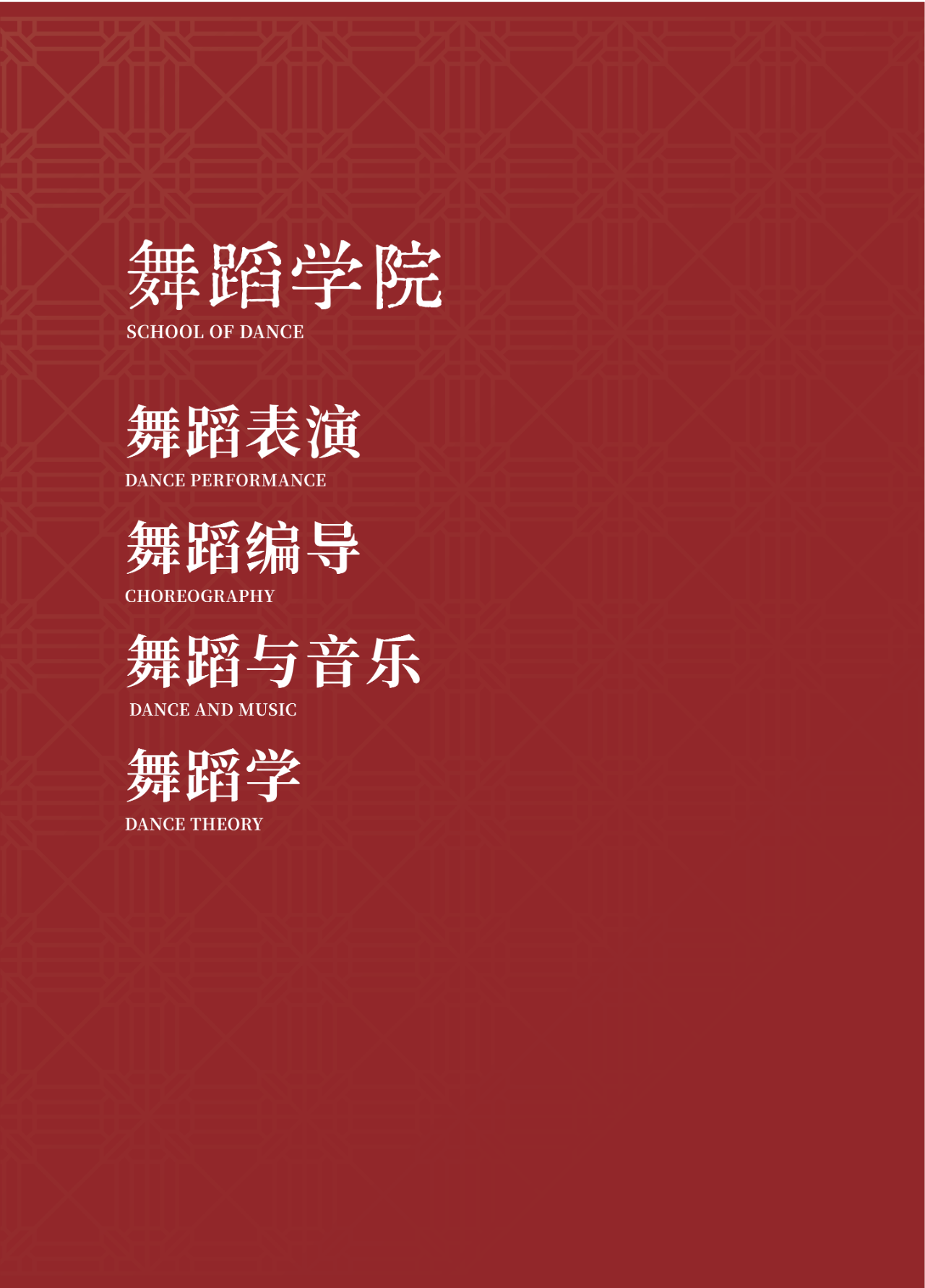 2026年星海音乐学院舞蹈表演、舞蹈编导、舞蹈与音乐、舞蹈学本科招生考试大纲
