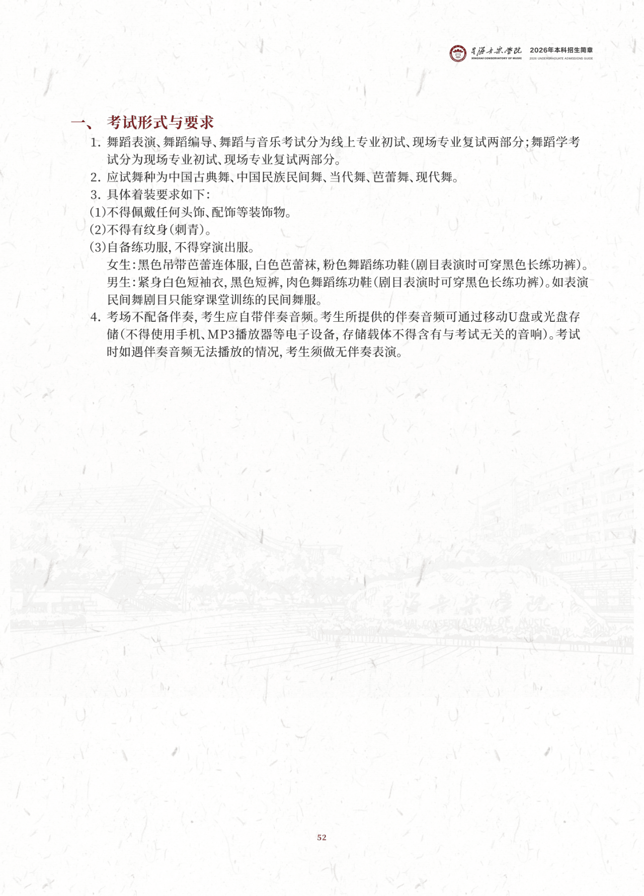 2026年星海音乐学院舞蹈表演、舞蹈编导、舞蹈与音乐、舞蹈学本科招生考试大纲