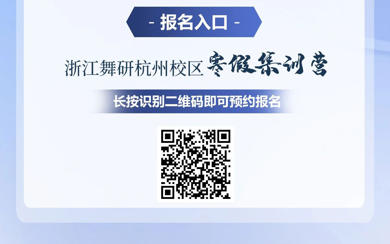 浙江舞研寒假营重磅推出！别等开春，这个冬天，让舞蹈功底狂飙！