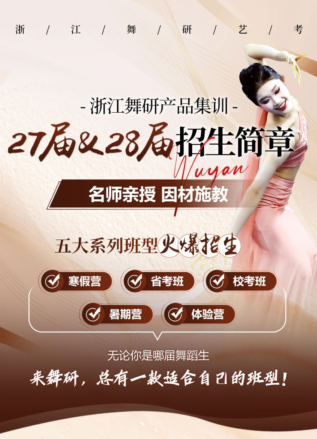 27&28届必看！浙江舞研全产品招生简章，总有一款适合你的班型