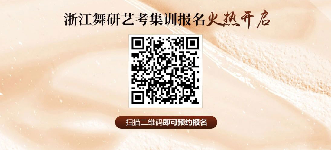 27&28届必看！浙江舞研全产品招生简章，总有一款适合你的班型