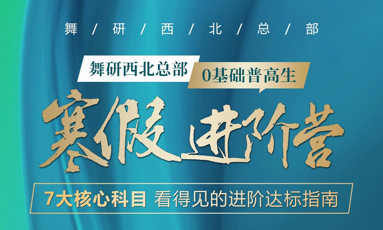 舞研西北总部寒假进阶营丨来舞研，你将学到什么？