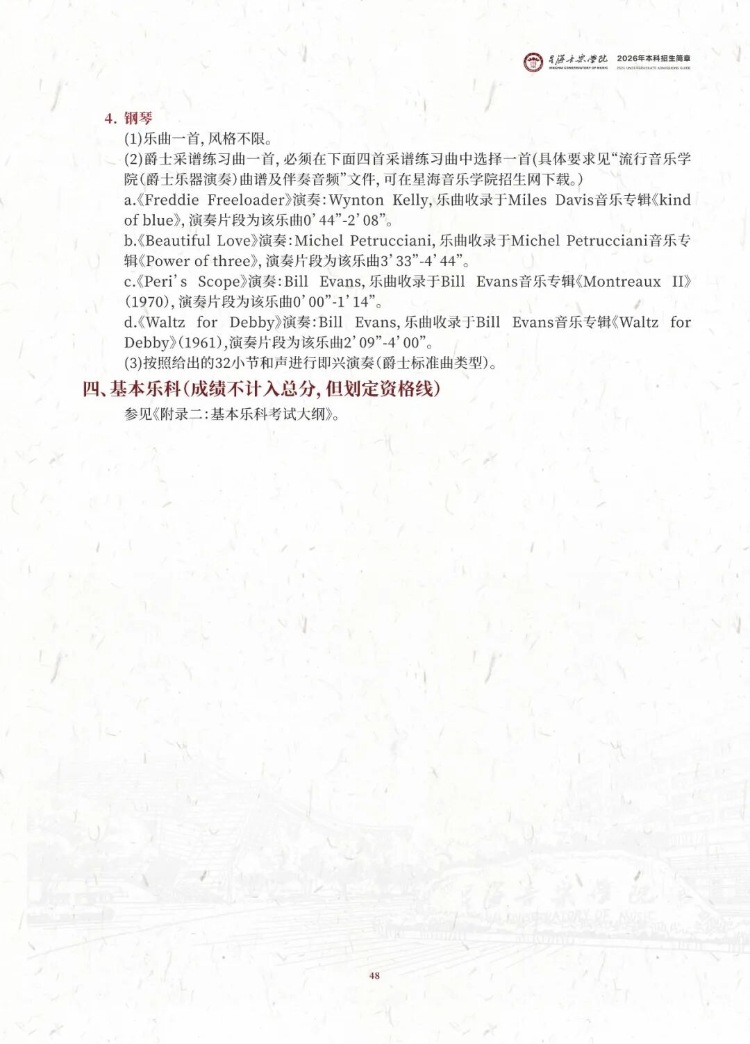 2026年星海音乐学院音乐类、舞蹈类本科招生简章