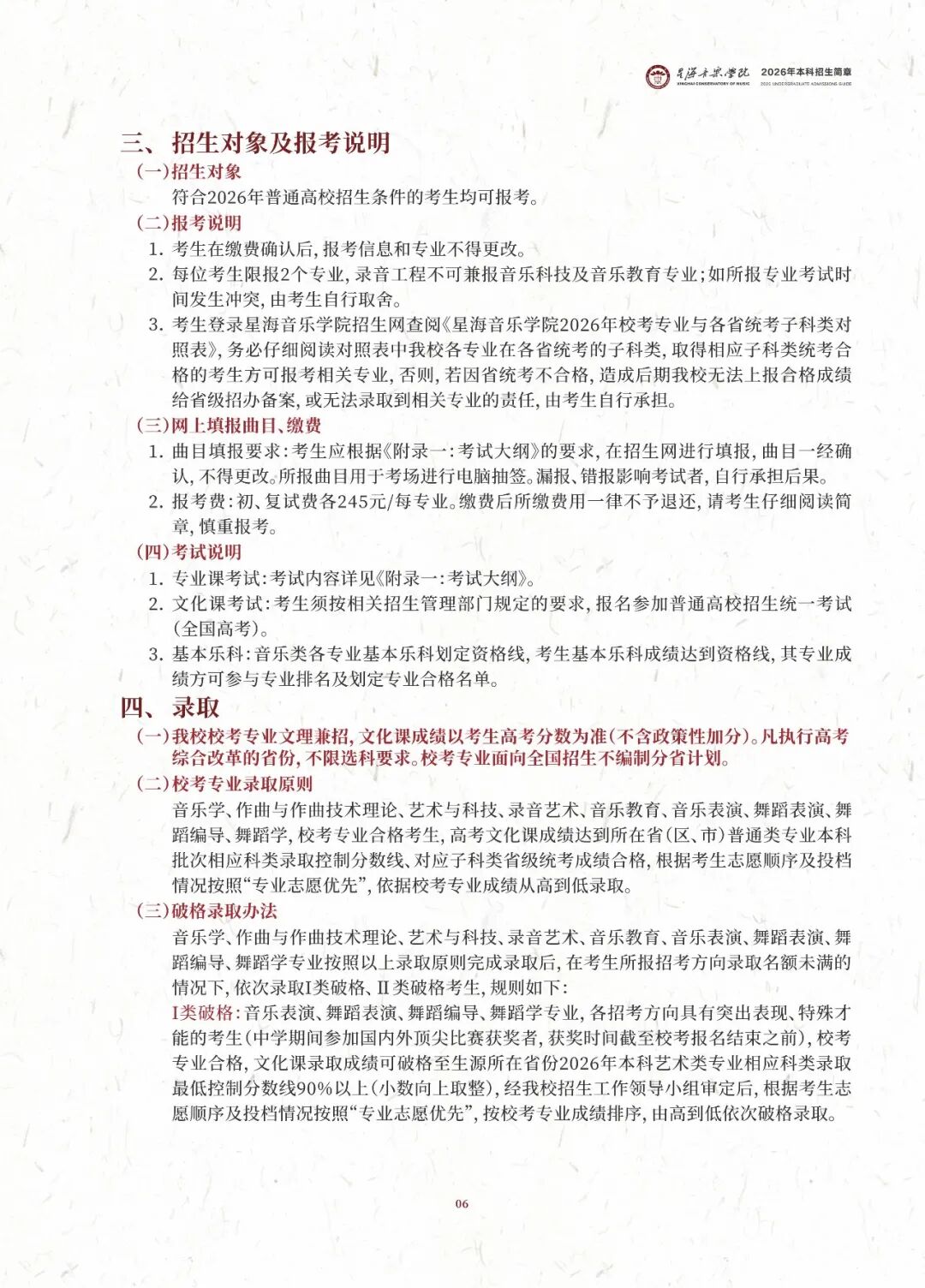 2026年星海音乐学院音乐类、舞蹈类本科招生简章