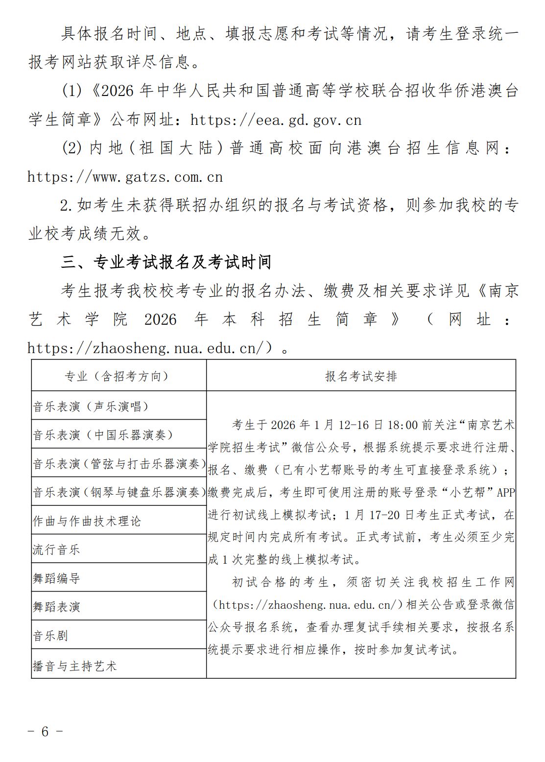 2026年南京艺术学院音乐类、舞蹈类华侨港澳台本科招生简章