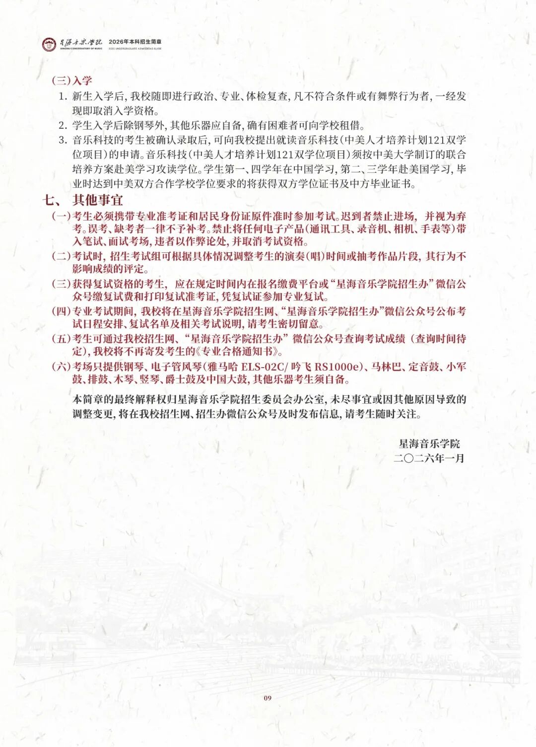 2026年星海音乐学院音乐类、舞蹈类本科招生简章