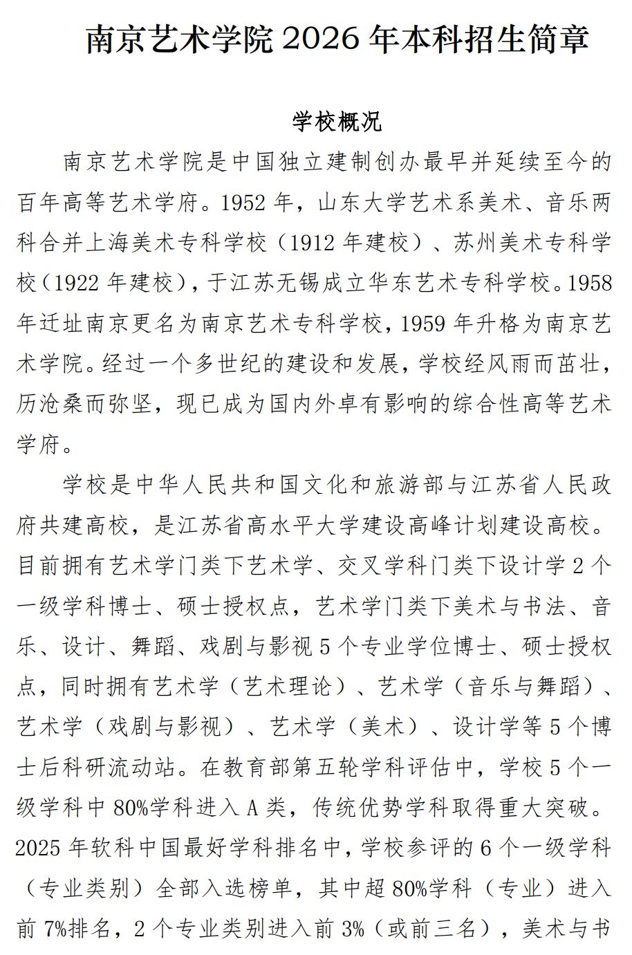 2026年南京艺术学院音乐类、舞蹈类本科招生简章