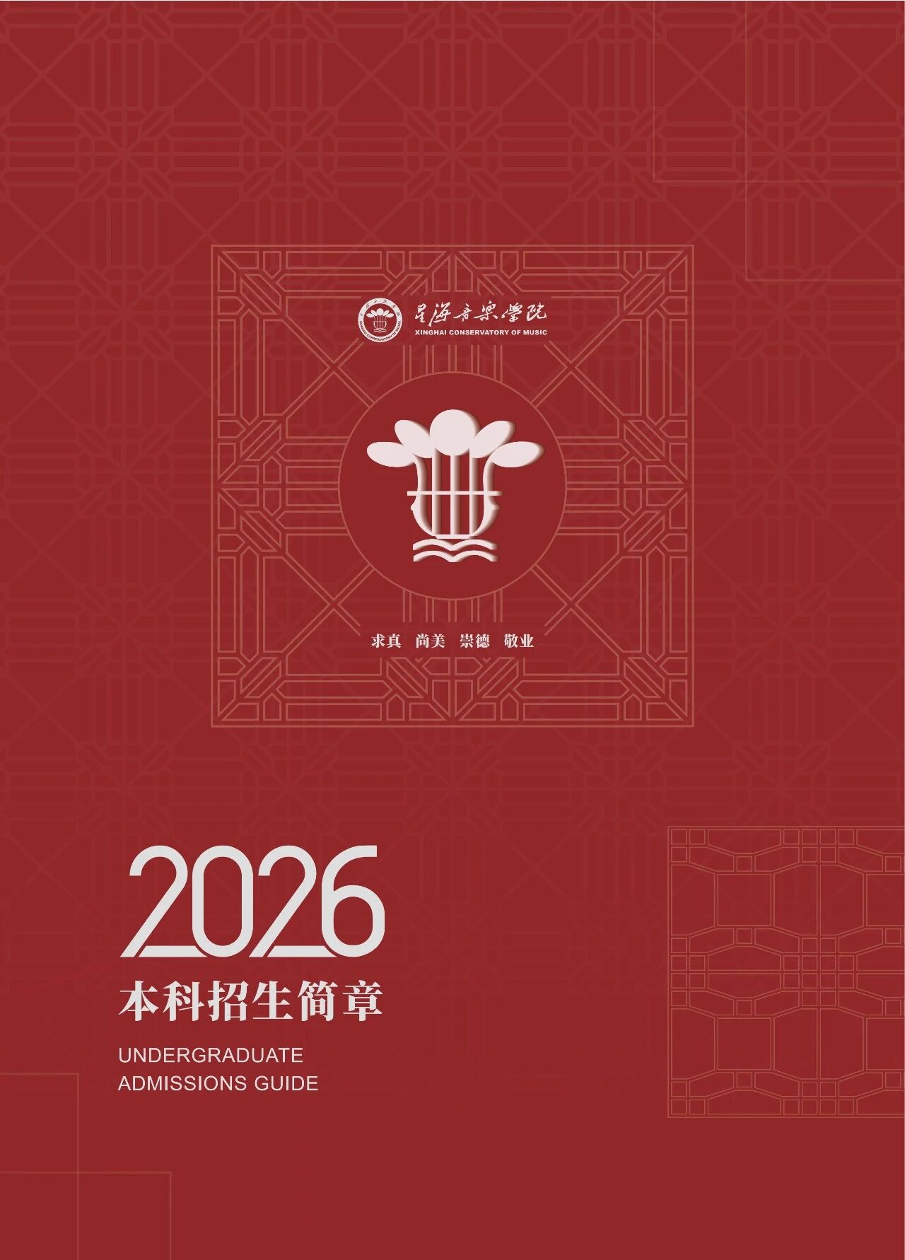 2026年星海音乐学院音乐类、舞蹈类本科招生简章