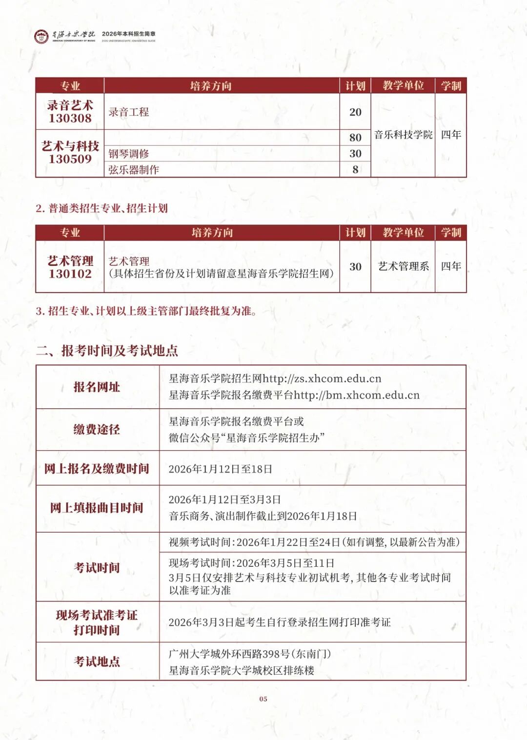 2026年星海音乐学院音乐类、舞蹈类本科招生简章