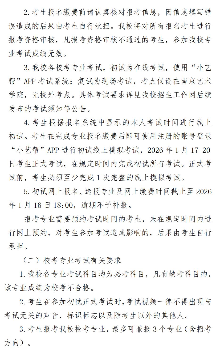 2026年南京艺术学院音乐类、舞蹈类本科招生简章