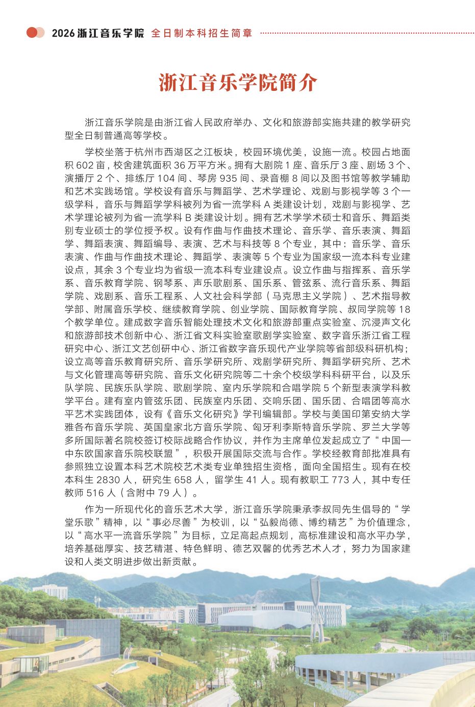 2026年浙江音乐学院音乐类、舞蹈类全日制本科招生简章