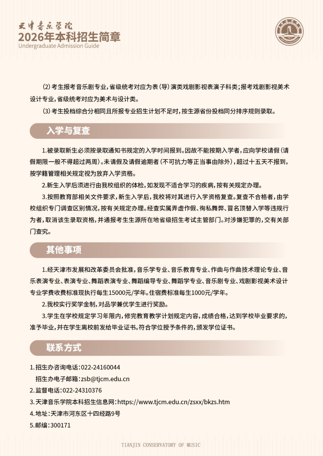 2026年天津音乐学院音乐类、舞蹈类本科招生简章