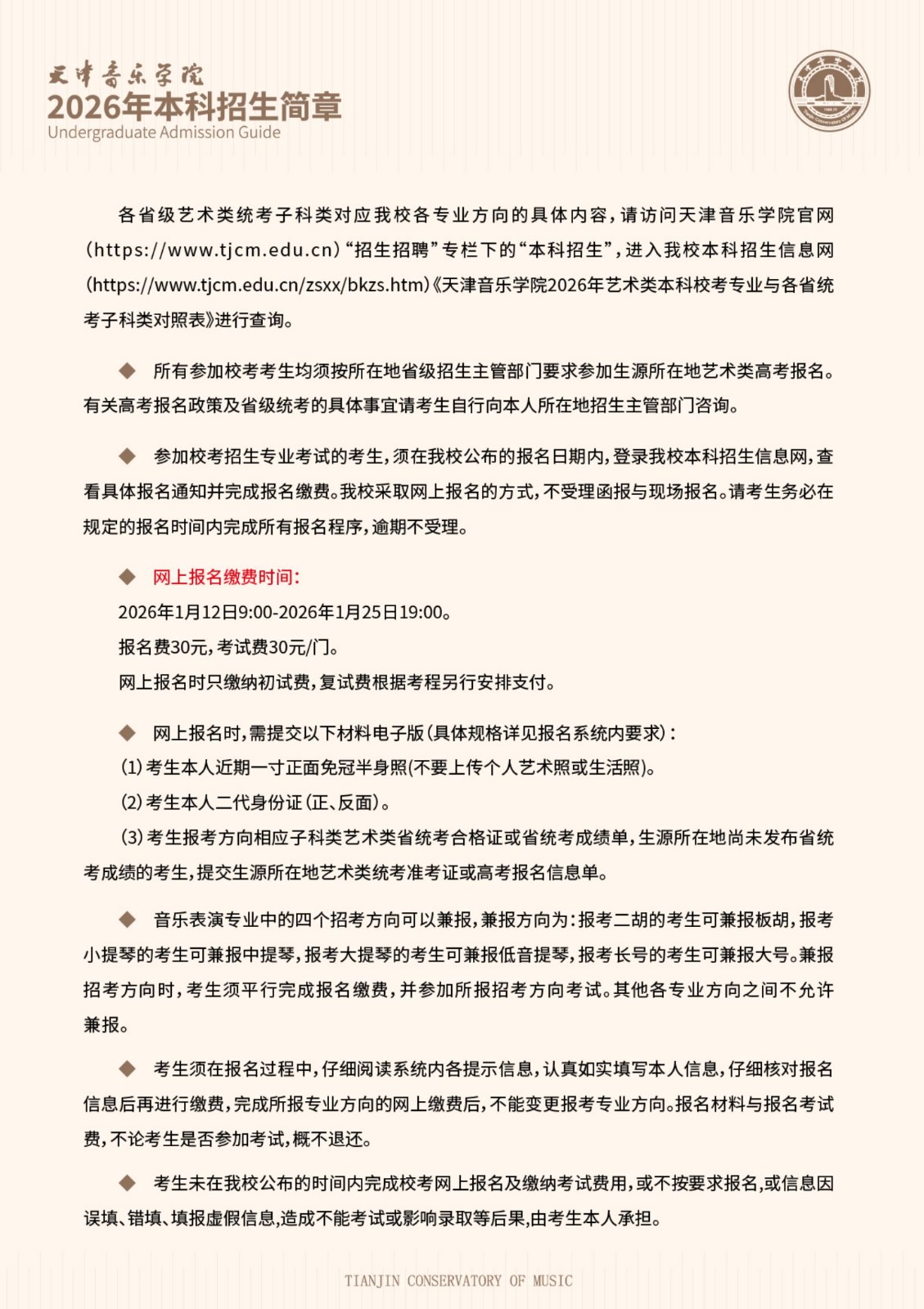 2026年天津音乐学院音乐类、舞蹈类本科招生简章