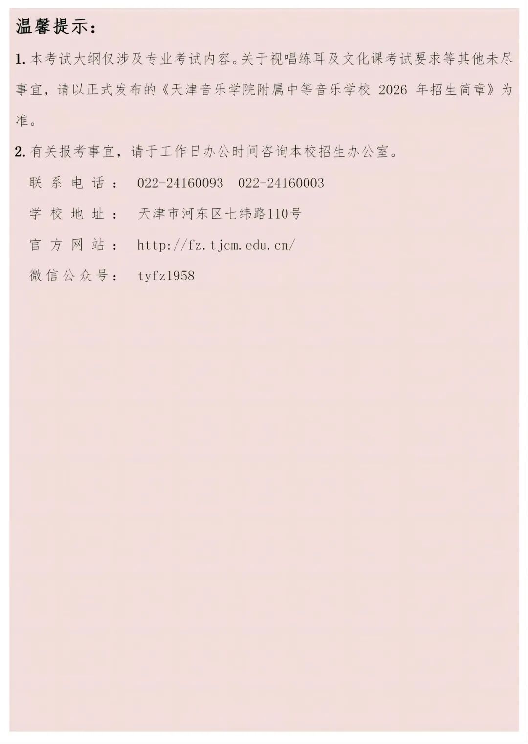 2026年天津音乐学院附中招生专业考试大纲