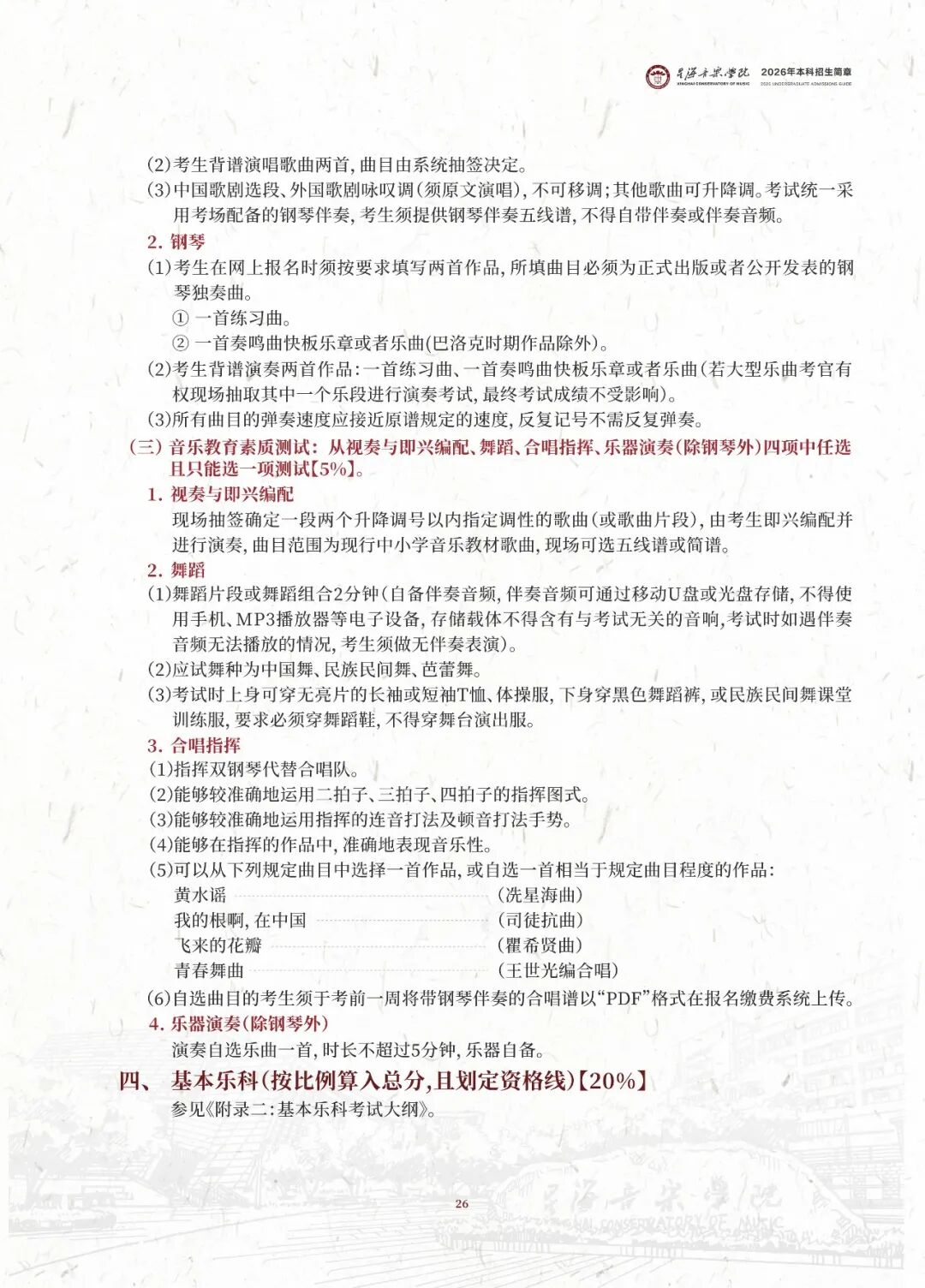 2026年星海音乐学院音乐类、舞蹈类本科招生简章